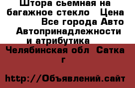 Штора сьемная на багажное стекло › Цена ­ 1 000 - Все города Авто » Автопринадлежности и атрибутика   . Челябинская обл.,Сатка г.